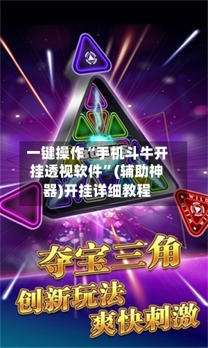 一键操作“手机斗牛开挂透视软件”(辅助神器)开挂详细教程-第1张图片