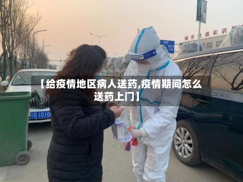 【给疫情地区病人送药,疫情期间怎么送药上门】-第1张图片
