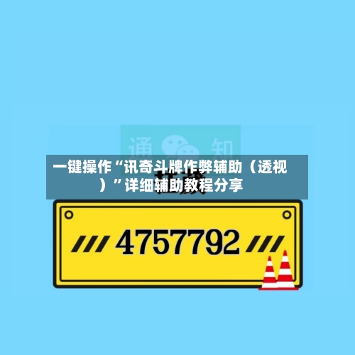 一键操作“讯奇斗牌作弊辅助（透视）”详细辅助教程分享-第1张图片