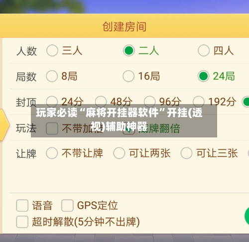 玩家必读“麻将开挂器软件”开挂(透视)辅助神器-第1张图片