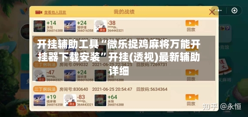 开挂辅助工具“微乐捉鸡麻将万能开挂器下载安装”开挂(透视)最新辅助详细-第1张图片