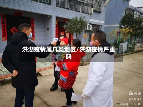 洪湖疫情属几类地区/洪湖疫情严重吗-第1张图片