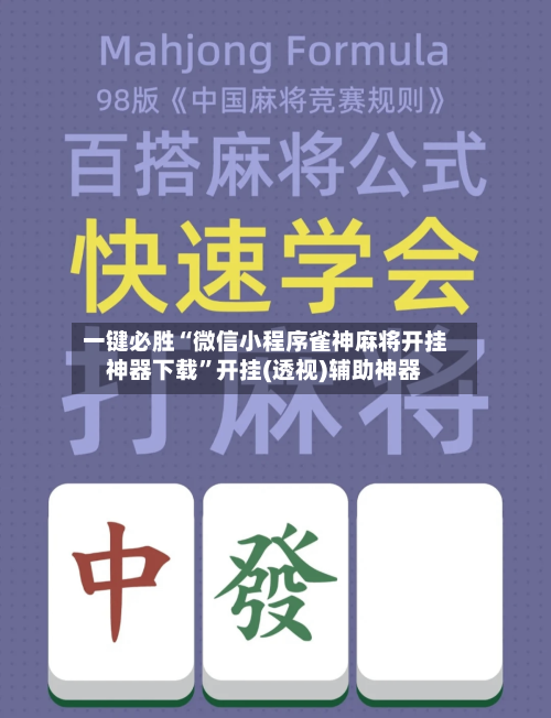 一键必胜“微信小程序雀神麻将开挂神器下载	”开挂(透视)辅助神器-第1张图片