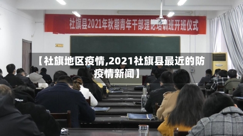【社旗地区疫情,2021社旗县最近的防疫情新闻】-第1张图片
