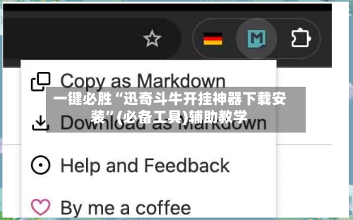 一键必胜“迅奇斗牛开挂神器下载安装”(必备工具)辅助教学-第1张图片