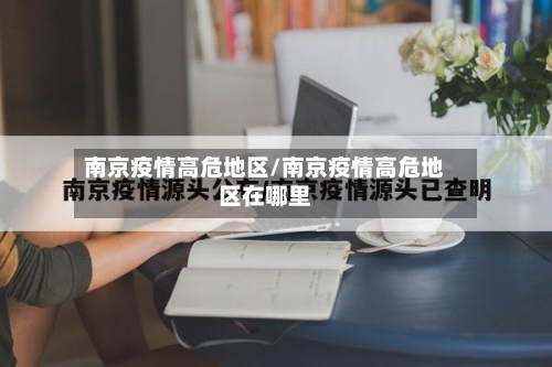 南京疫情高危地区/南京疫情高危地区在哪里-第1张图片