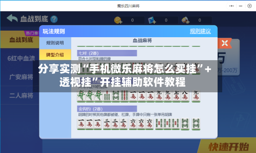 分享实测“手机微乐麻将怎么买挂	”+透视挂”开挂辅助软件教程-第1张图片