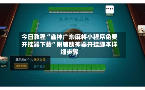 今日教程“雀神广东麻将小程序免费开挂器下载”附辅助神器开挂脚本详细步骤-第1张图片