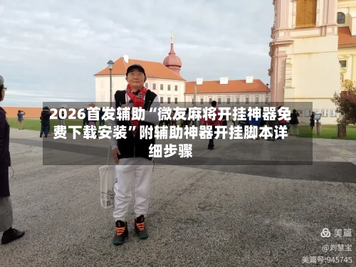 2026首发辅助“微友麻将开挂神器免费下载安装”附辅助神器开挂脚本详细步骤-第1张图片