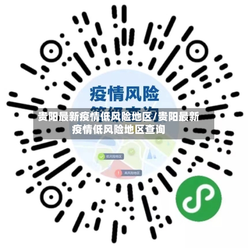 贵阳最新疫情低风险地区/贵阳最新疫情低风险地区查询-第1张图片