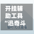 开挂辅助工具“迅奇斗牛透视挂最新版	”开挂(透视)最新辅助详细-第1张图片