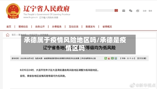 承德属于疫情风险地区吗/承德是疫情区吗-第1张图片