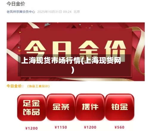 上海现货市场行情(上海现货网)-第1张图片