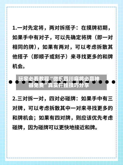 玩家必看教程“微乐四川麻将必赢神器免费	”真实开挂技巧分享-第1张图片