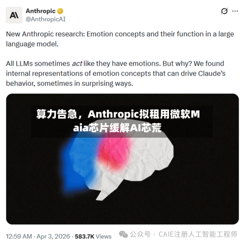 算力告急	，Anthropic拟租用微软Maia芯片缓解AI芯荒-第1张图片