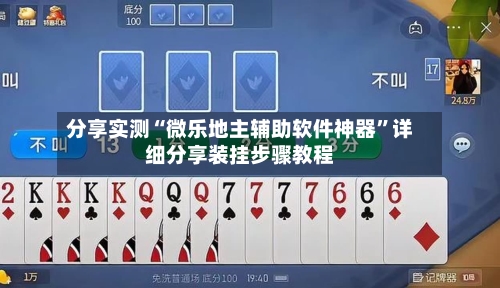 分享实测“微乐地主辅助软件神器	”详细分享装挂步骤教程-第1张图片