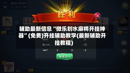 辅助最新信息“微乐划水麻将开挂神器	”(免费)开挂辅助教学(最新辅助开挂教程)-第1张图片