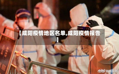 【咸阳疫情地区名单,咸阳疫情报告】-第1张图片