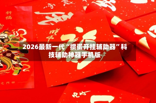 2026最新一代“掼蛋开挂辅助器”科技辅助神器手机版-第1张图片