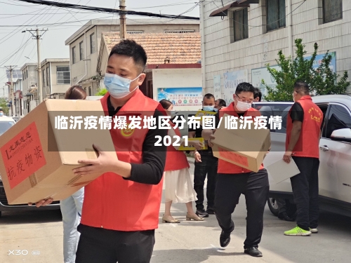 临沂疫情爆发地区分布图/临沂疫情2021-第1张图片