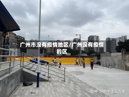 广州市没有疫情地区/广州没有疫情的区-第1张图片