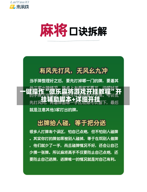 一键操作“微乐麻将游戏开挂教程”开挂辅助脚本+详细开挂-第1张图片