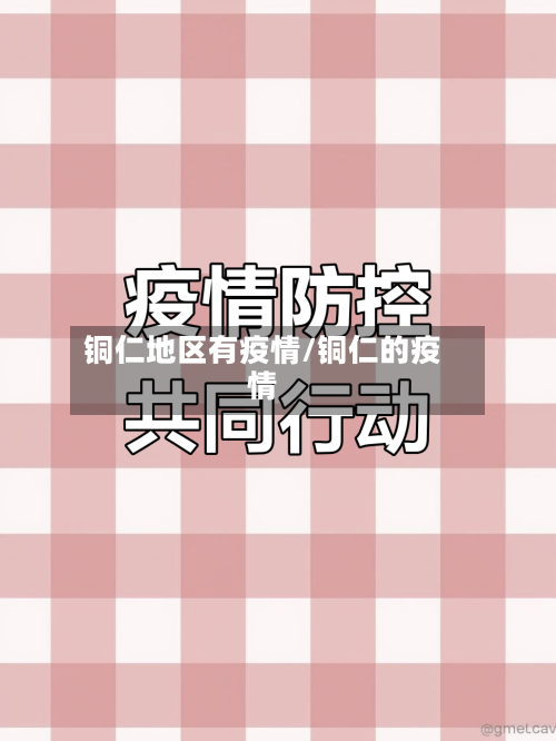 铜仁地区有疫情/铜仁的疫情-第1张图片
