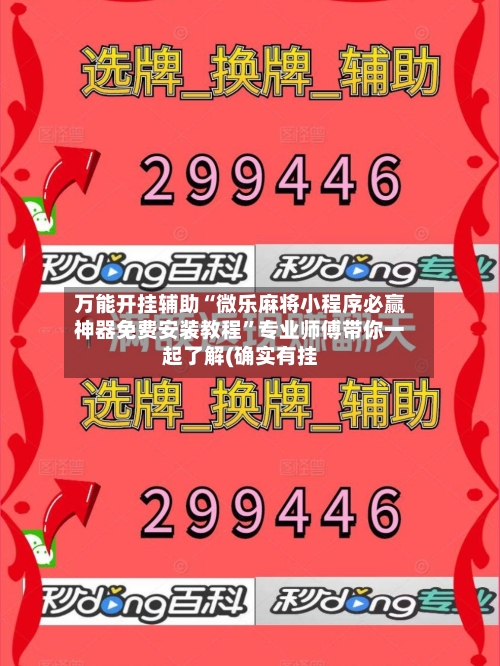 万能开挂辅助“微乐麻将小程序必赢神器免费安装教程”专业师傅带你一起了解(确实有挂-第1张图片