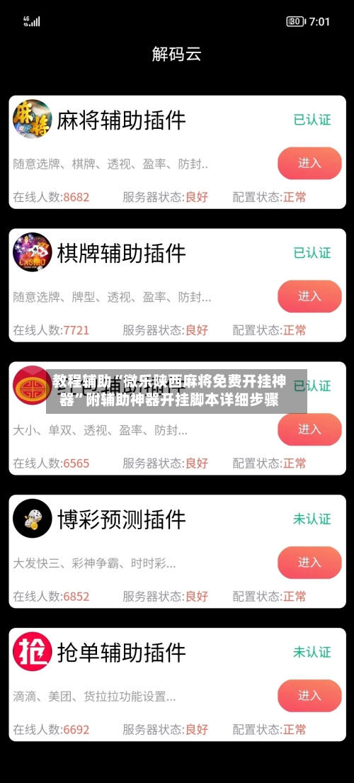 教程辅助“微乐陕西麻将免费开挂神器”附辅助神器开挂脚本详细步骤-第1张图片