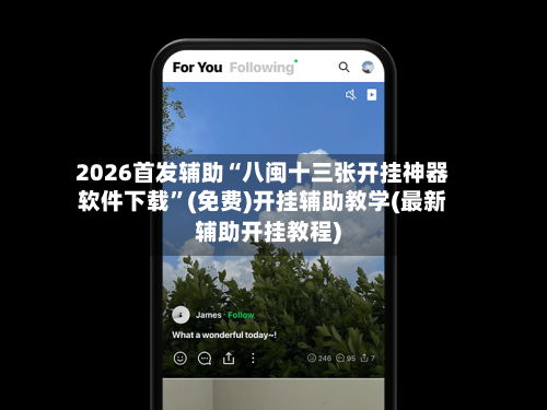 2026首发辅助“八闽十三张开挂神器软件下载”(免费)开挂辅助教学(最新辅助开挂教程)-第1张图片