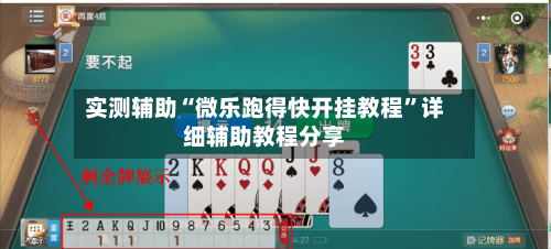 实测辅助“微乐跑得快开挂教程”详细辅助教程分享-第1张图片