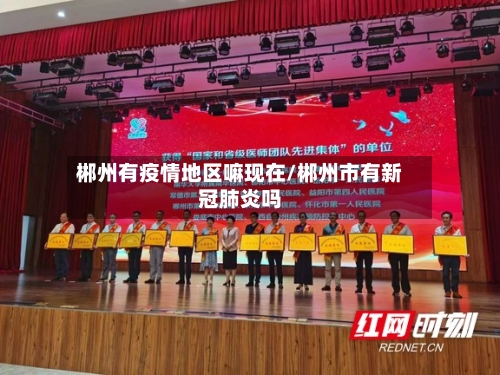 郴州有疫情地区嘛现在/郴州市有新冠肺炎吗-第1张图片
