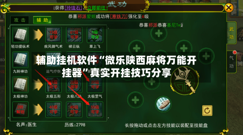 辅助挂机软件“微乐陕西麻将万能开挂器”真实开挂技巧分享-第1张图片
