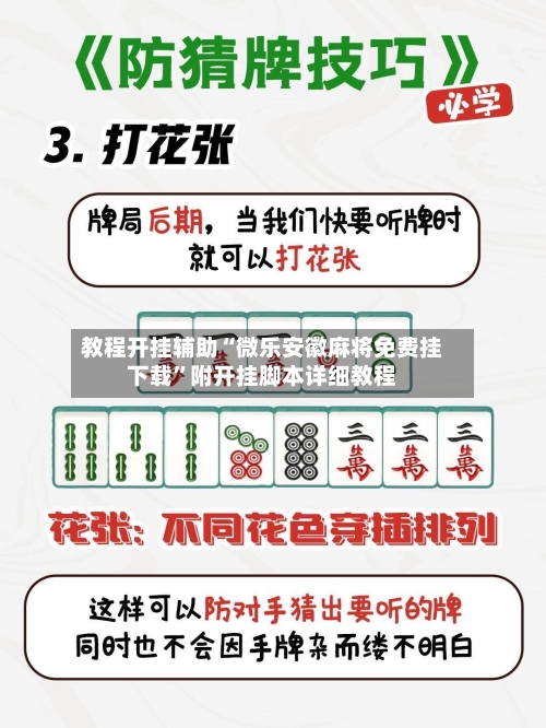 教程开挂辅助“微乐安徽麻将免费挂下载”附开挂脚本详细教程-第1张图片