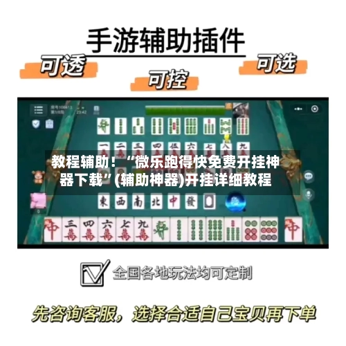 教程辅助！“微乐跑得快免费开挂神器下载	”(辅助神器)开挂详细教程-第1张图片