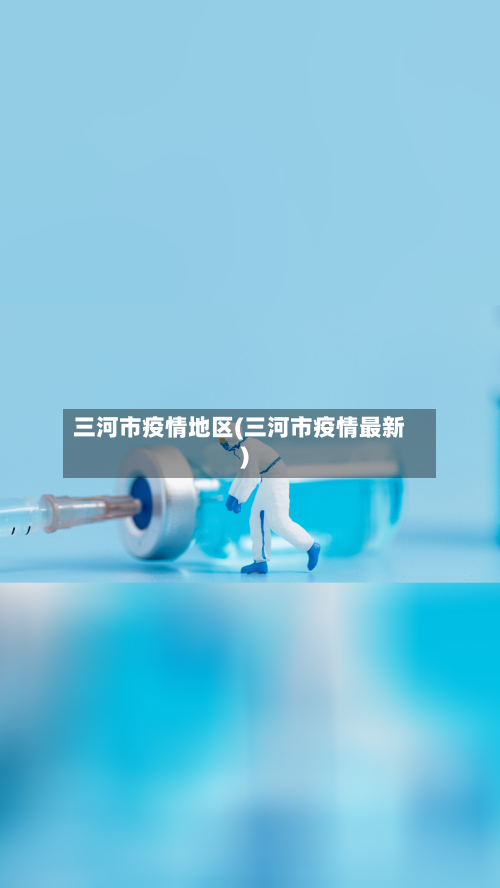 三河市疫情地区(三河市疫情最新)-第1张图片