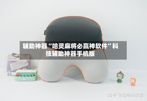 辅助神器“哈灵麻将必赢神软件”科技辅助神器手机版-第1张图片