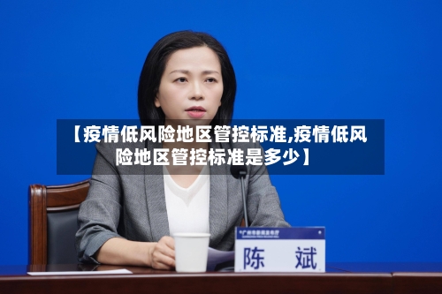 【疫情低风险地区管控标准,疫情低风险地区管控标准是多少】-第1张图片