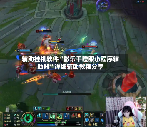辅助挂机软件“微乐干瞪眼小程序辅助器	”详细辅助教程分享-第1张图片