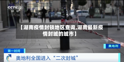 【湖南疫情封锁地区查询,湖南最新疫情封城的城市】-第1张图片