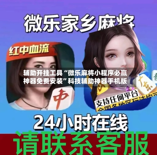 辅助开挂工具“微乐麻将小程序必赢神器免费安装”科技辅助神器手机版-第1张图片