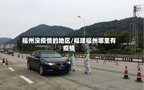 福州没疫情的地区/福建福州哪里有疫情-第1张图片