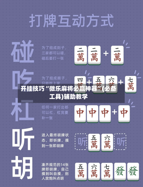 开挂技巧“微乐麻将必赢神器	”(必备工具)辅助教学-第1张图片