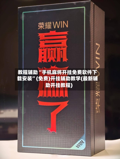 教程辅助“手机麻将开挂免费软件下载安装	”(免费)开挂辅助教学(最新辅助开挂教程)-第1张图片
