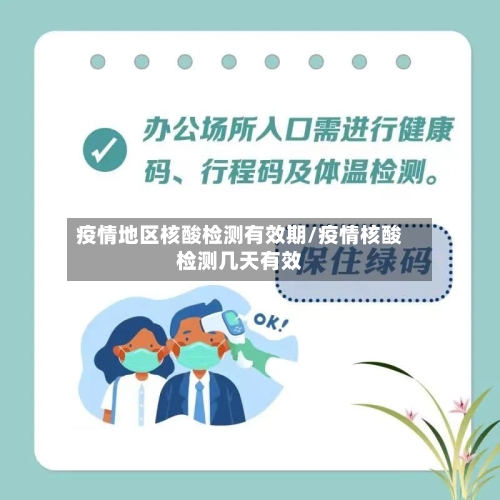 疫情地区核酸检测有效期/疫情核酸检测几天有效-第1张图片