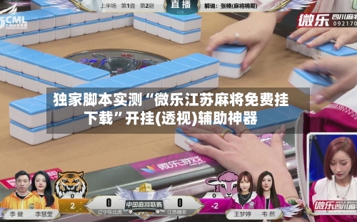 独家脚本实测“微乐江苏麻将免费挂下载	”开挂(透视)辅助神器-第1张图片