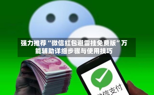 强力推荐“微信红包避雷挂免费版	”万能辅助详细步骤与使用技巧-第1张图片