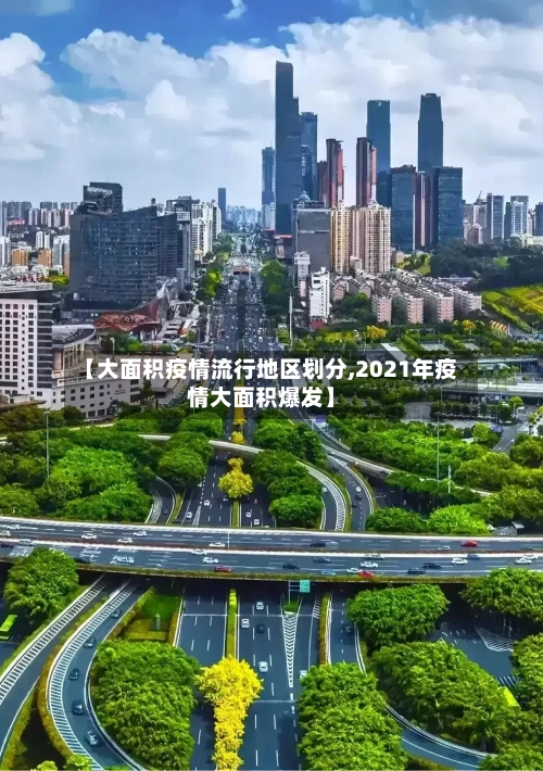 【大面积疫情流行地区划分,2021年疫情大面积爆发】-第1张图片