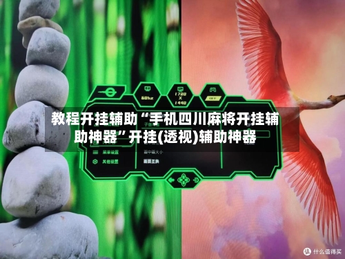 教程开挂辅助“手机四川麻将开挂辅助神器”开挂(透视)辅助神器-第1张图片