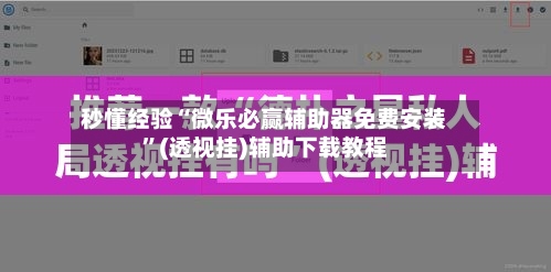 秒懂经验“微乐必赢辅助器免费安装	”(透视挂)辅助下载教程-第1张图片